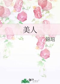 美人
