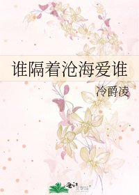 誰隔著滄海愛誰